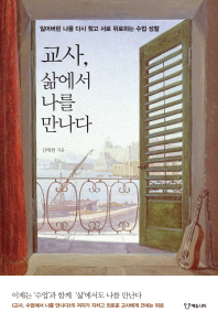 교사 삶에서 나를 만나다-잃어버린 나를 다시 찾고 서로 위로하는 수업 성찰